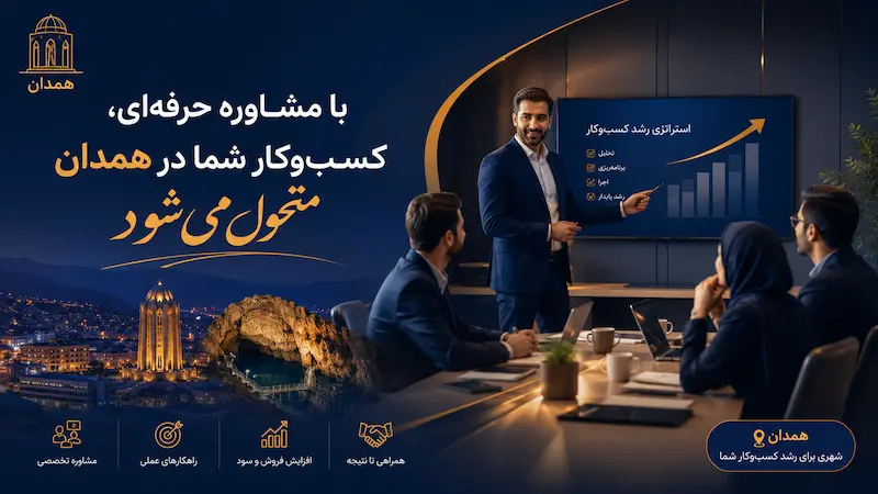 مشاوره‌ کسب و کار در همدان، به صورت حرفه‌ای و تضمینی